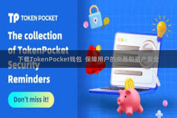 下载TokenPocket钱包 保障用户的交易和资产安全