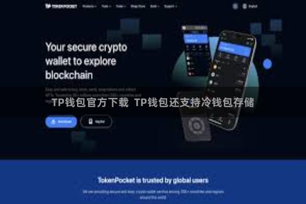TP钱包官方下载 TP钱包还支持冷钱包存储
