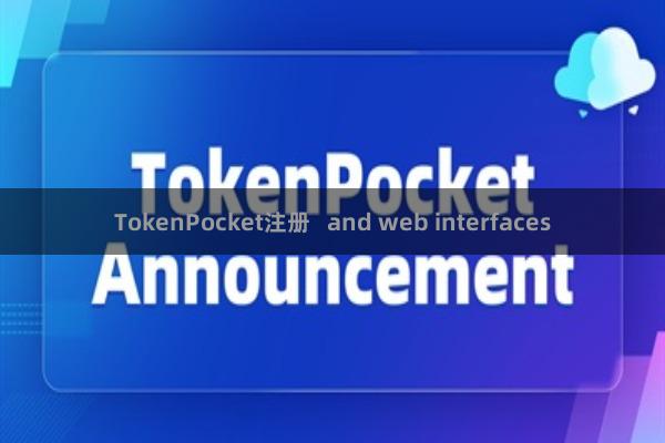 TokenPocket注册 and web interfaces