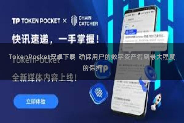 TokenPocket安卓下载 确保用户的数字资产得到最大程度的保护