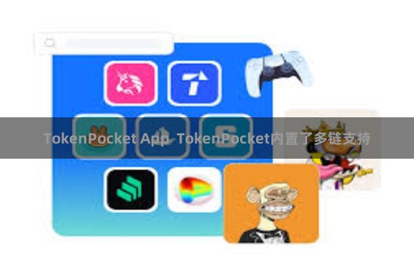 TokenPocket App TokenPocket内置了多链支持