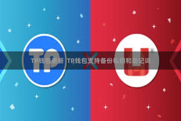 TP钱包更新 TP钱包支持备份私钥和助记词