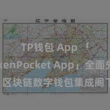 TP钱包 App 「TokenPocket App」全面先容：区块链数字钱包集成阁下，安全责罚及方便往来，为用户带来全新数字财富体验。