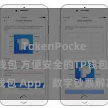 TokenPocket智能钱包 方便安全的TP钱包 App，数字钞票解决首选