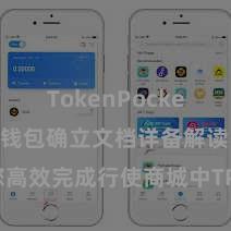 TokenPocket交易 TP钱包确立文档详备解读，助您高效完成行使商城中TP钱包的集成与确立。