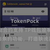 TokenPocket智能合约支持 TP钱包竣事Web3条约功能，打造肤浅高效的去中心化数字钞票贬责系统