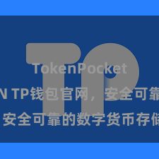TokenPocket支持TRON TP钱包官网，安全可靠的数字货币存储平台。