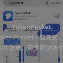 TokenPocket充值 TokenPocket一键兑换，大约肤浅，尽享区块链生态各样投资契机