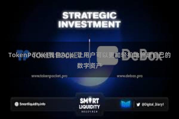 TokenPocket钱包App  让用户可以更加轻松地管理自己的数字资产