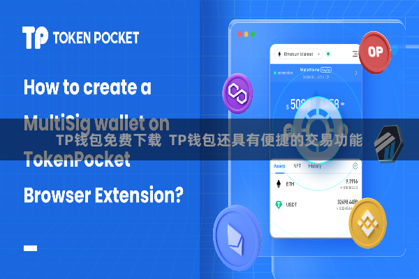 TP钱包免费下载  TP钱包还具有便捷的交易功能