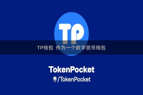 TP钱包  作为一个数字货币钱包