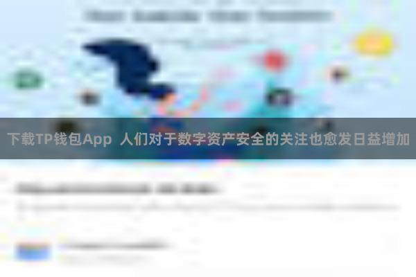 下载TP钱包App  人们对于数字资产安全的关注也愈发日益增加