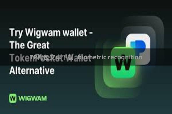 TP钱包安卓下载   biometric recognition
